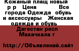 Кожаный плащ новый 50р-р › Цена ­ 3 000 - Все города Одежда, обувь и аксессуары » Женская одежда и обувь   . Дагестан респ.,Махачкала г.